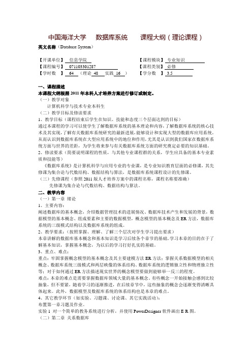 中国海洋大学数据库系统课程大纲(理论课程)-中国海洋大学信息科学