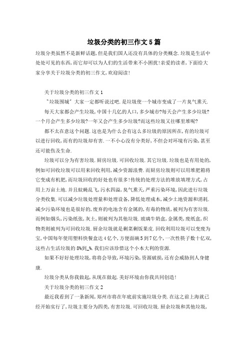 垃圾分类的初三作文5篇