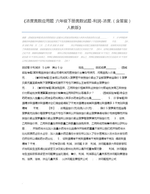 浓度奥数应用题 六年级下册奥数试题-利润-浓度.(含答案)人教版
