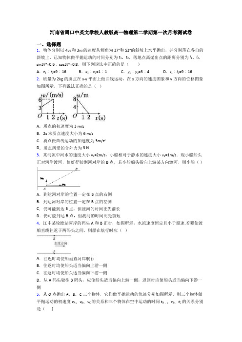 河南省周口中英文学校人教版高一物理第二学期第一次月考测试卷