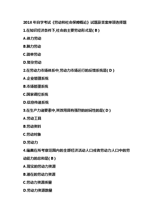 2018年自学考试《劳动和社会保障概论》试题及答案