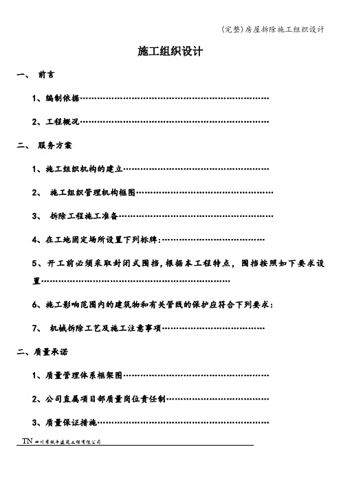 (完整)房屋拆除施工组织设计