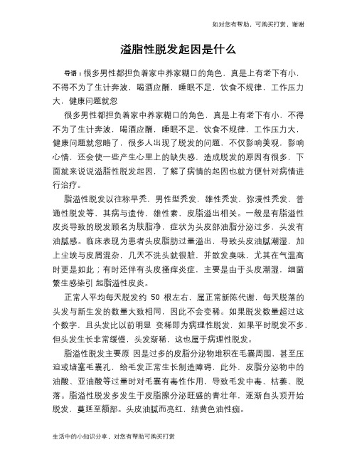 溢脂性脱发起因是什么