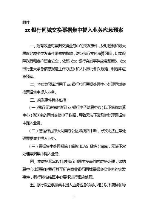 银行同城交换票据集中提入业务应急预案