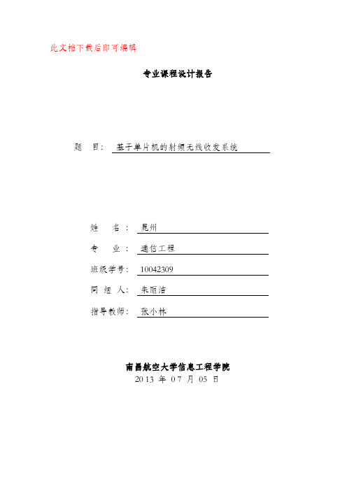 基于单片机的无线射频收发系统(完整资料).doc