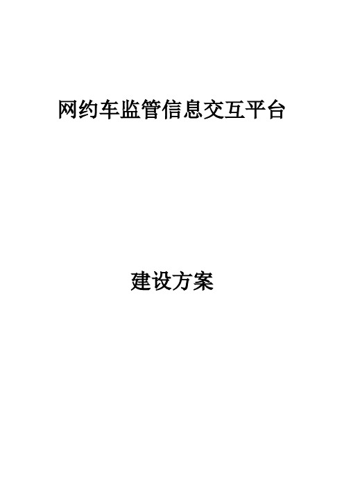 网约车监管平台方案