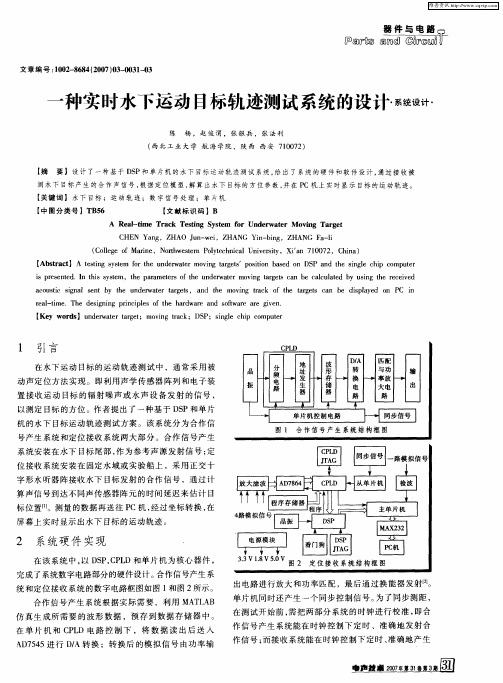 一种实时水下运动目标轨迹测试系统的设计