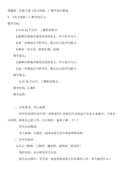 部编版二年级下册《语文园地二》教学设计精选
