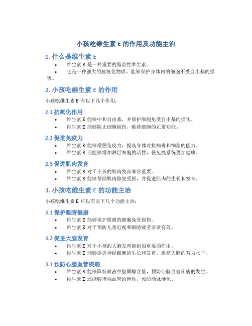 小孩吃维生素e的作用及功能主治