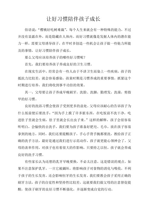 让好习惯陪伴孩子成长