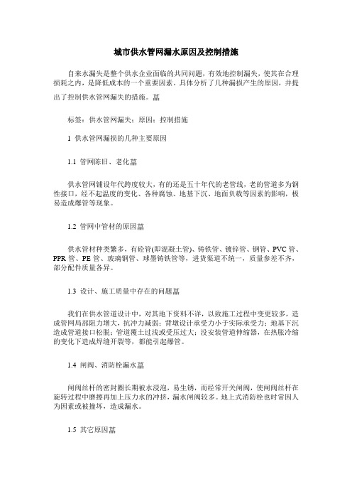 城市供水管网漏水原因及控制措施