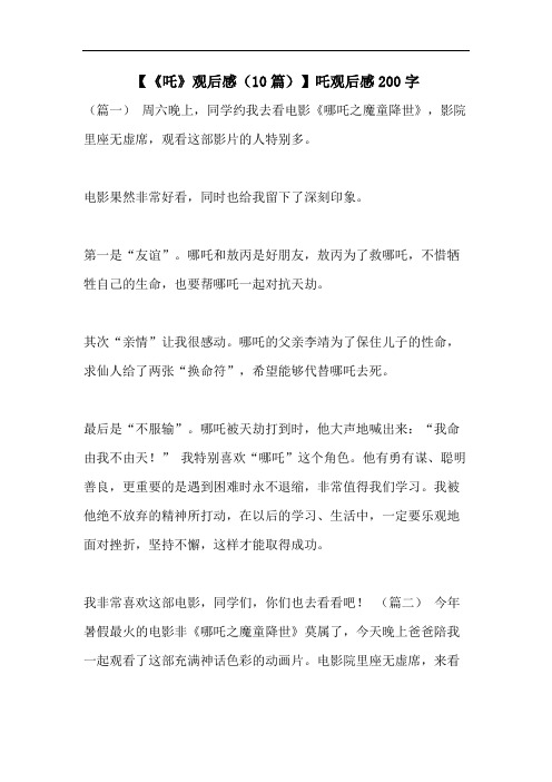 【《吒》观后感(10篇)】吒观后感200字