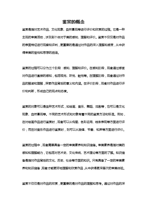 鉴赏的概念