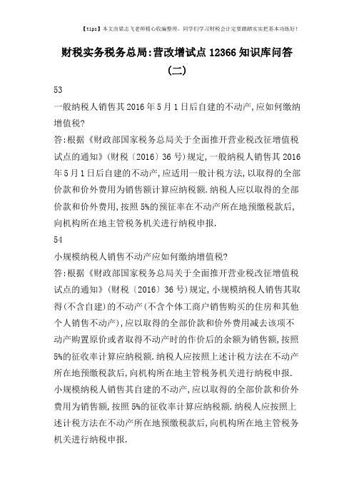 财税实务税务总局-营改增试点12366知识库问答(二)