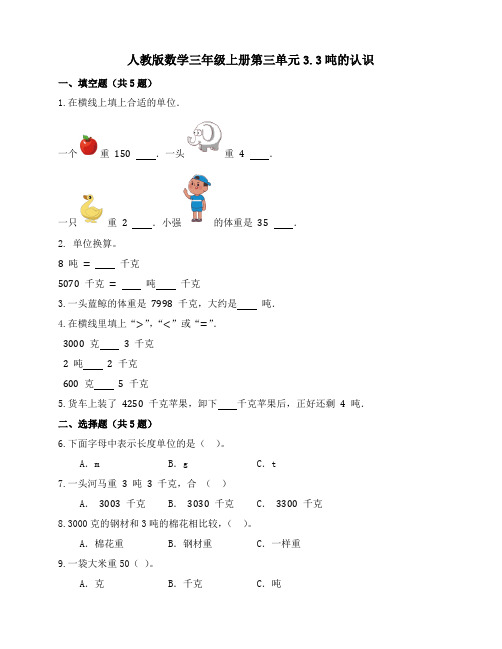 人教版数学三年级上册3 3《吨的认识》 练习 