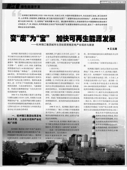 变“废”为“宝” 加快可再生能源发展——杭州锦江集团城市生活垃圾焚烧发电产业现状与展望
