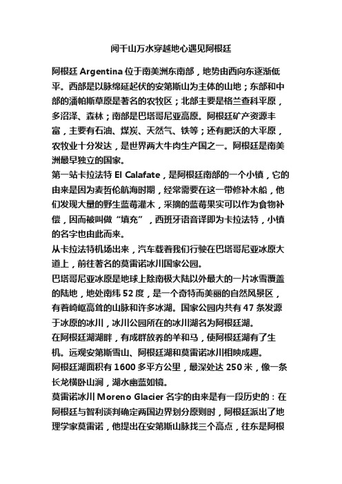 阅千山万水穿越地心遇见阿根廷