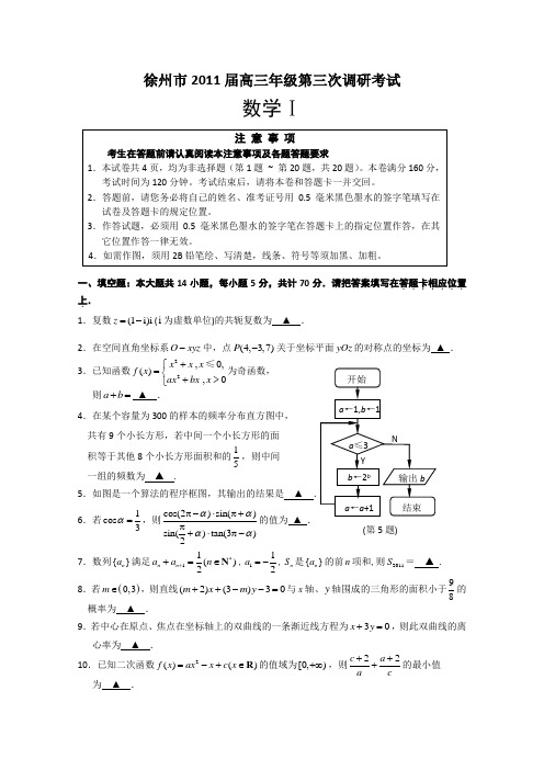 2011届高三数学下册第三次调研考试题