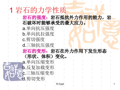 《岩石力学性质》PPT课件