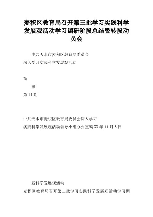 麦积区教育局召开第三批学习实践科学发展观活动学习调研阶段总结暨转段动员会