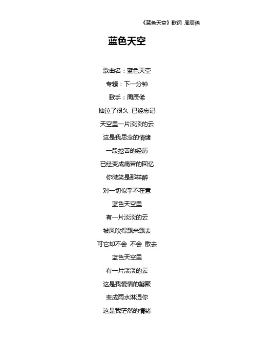 《蓝色天空》歌词 周辰俙