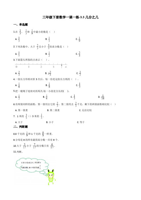 三年级下册数学一课一练-3.3几分之几沪教版含答案