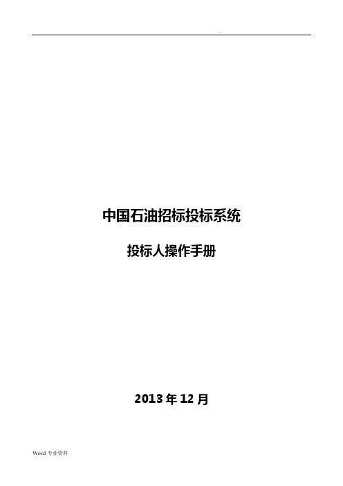 中国石油招投标投标系统_投标人操作手册_V1.0.精讲