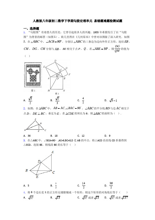 人教版八年级初二数学下学期勾股定理单元 易错题难题检测试题