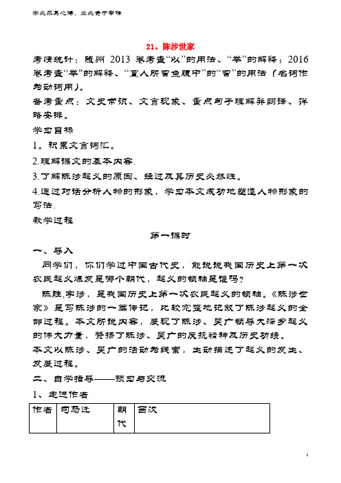 九年级语文上册 第六单元 第21课《陈涉世家》导学案 