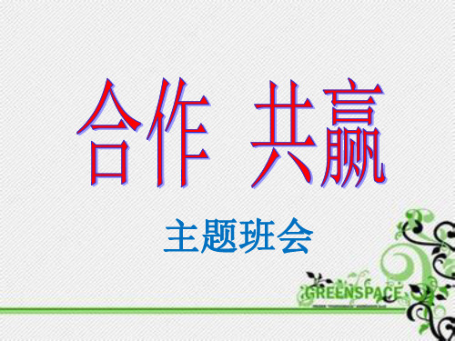 [实用参考]合作共赢主题班会.ppt