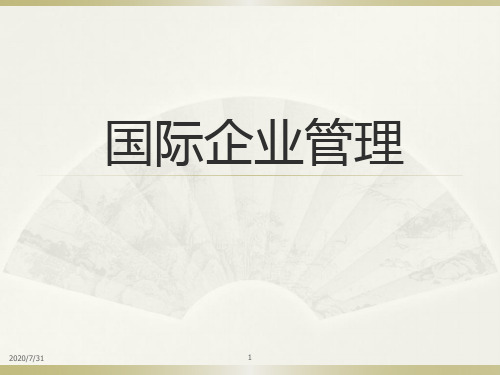 第八章_国际企业的人力资源管理