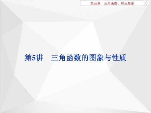 2018年高考数学(理)一轮复习第三章第5讲