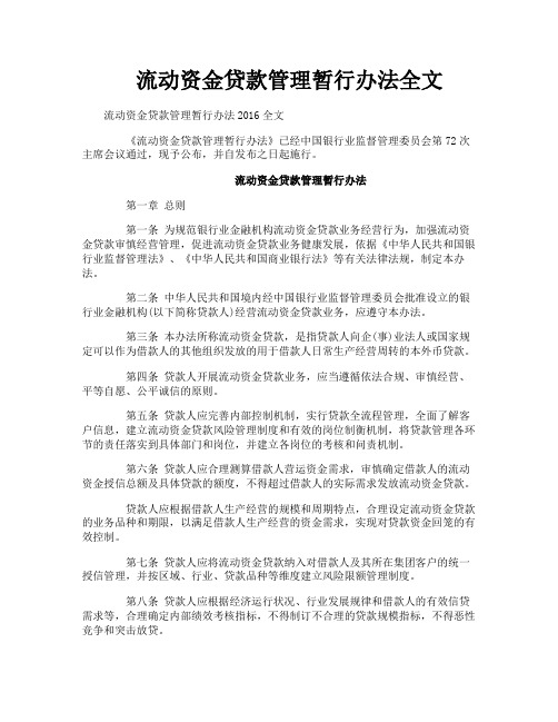 流动资金贷款管理暂行办法全文