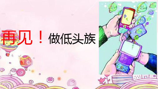 再见!低头族