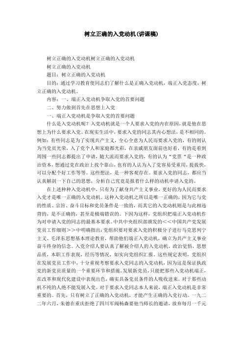 树立正确的入党动机(讲课稿)-精选模板