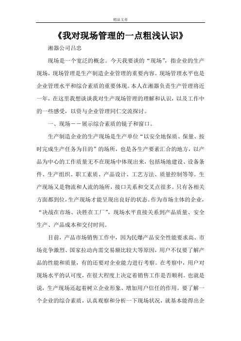 《我对现场管理的一点粗浅认识》