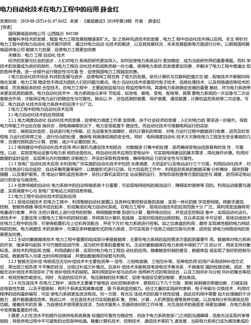 电力自动化技术在电力工程中的应用 薛金红