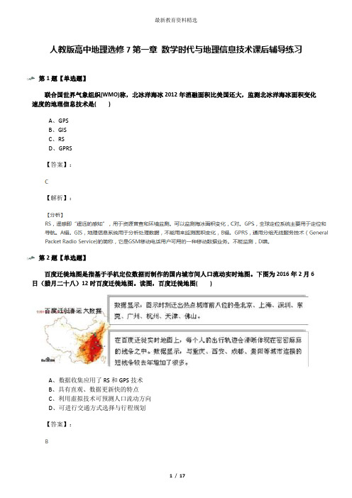 人教版高中地理选修7第一章 数学时代与地理信息技术课后辅导练习
