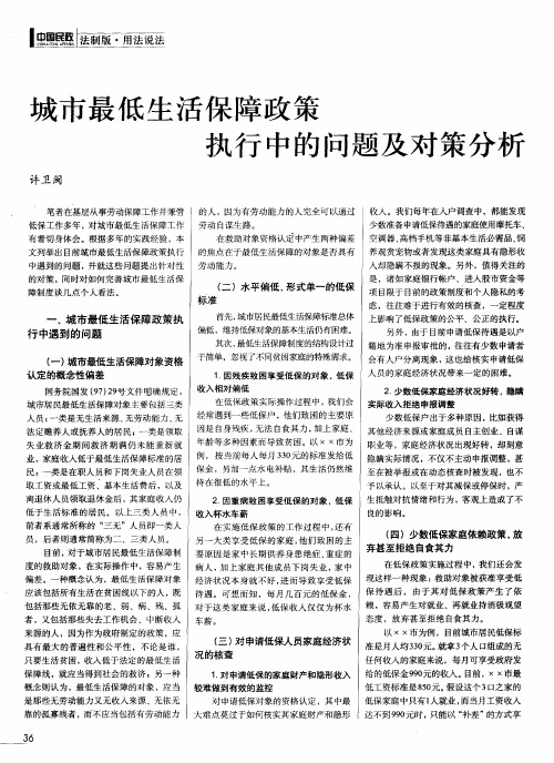城市最低生活保障政策执行中的问题及对策分析