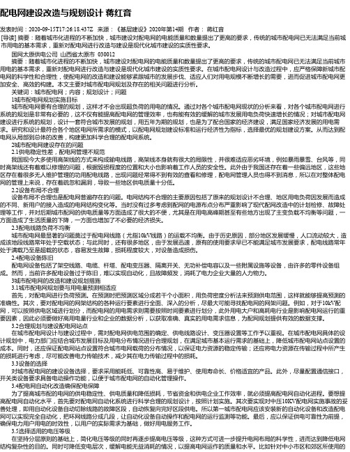 配电网建设改造与规划设计 蒋红音
