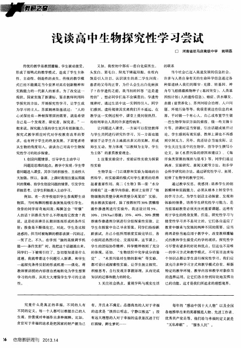 浅谈高中生物探究性学习尝试