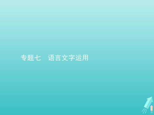 2020高考语文二轮复习专题七语言文字运用课件