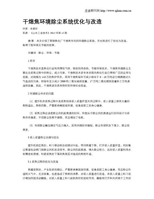 干熄焦环境除尘系统优化与改造