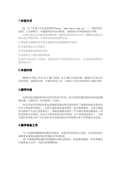 2019医院信息互联互通评测申报流程