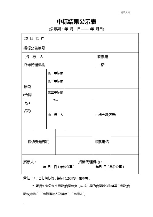中标结果公示表 范文