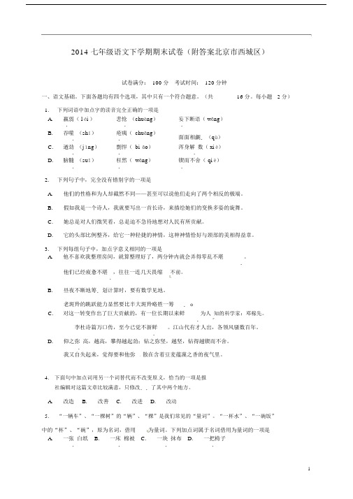 2014七年级语文下学期期末试卷(附答案北京市西城区).docx