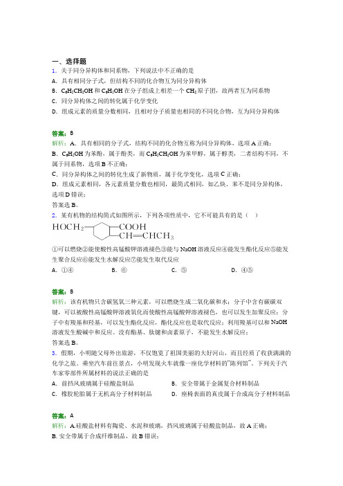 南京师范大学附属中学高中化学必修二第七章《有机化合物》经典复习题(含答案解析)