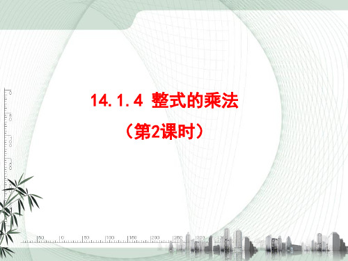 14.1.4整式的乘法2课件