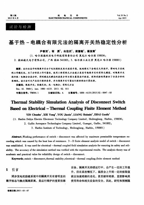 基于热-电耦合有限元法的隔离开关热稳定性分析