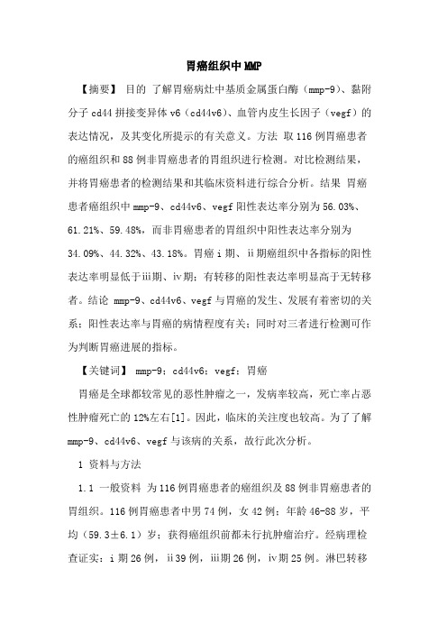 胃癌组织中MMP